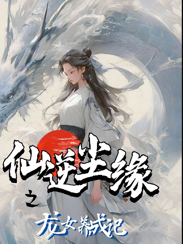 仙逆尘缘之龙女养成记