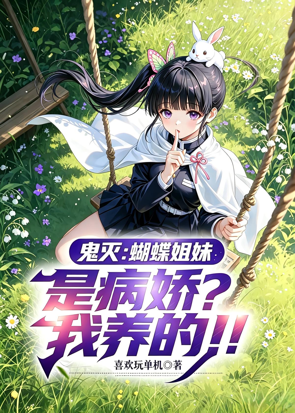 鬼灭：蝴蝶姐妹是病娇？我养的！