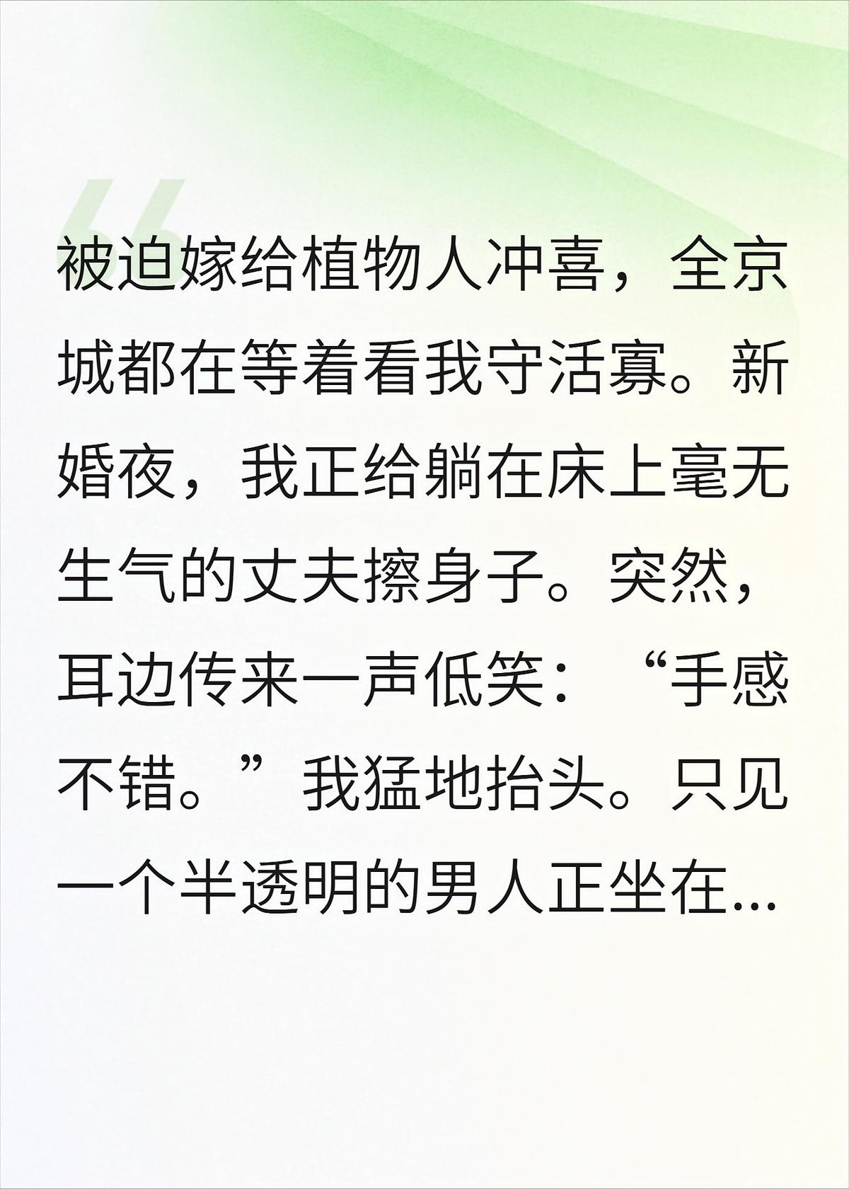 看见京圈太子爷的魂魄后，我靠捡漏植物人进了豪门