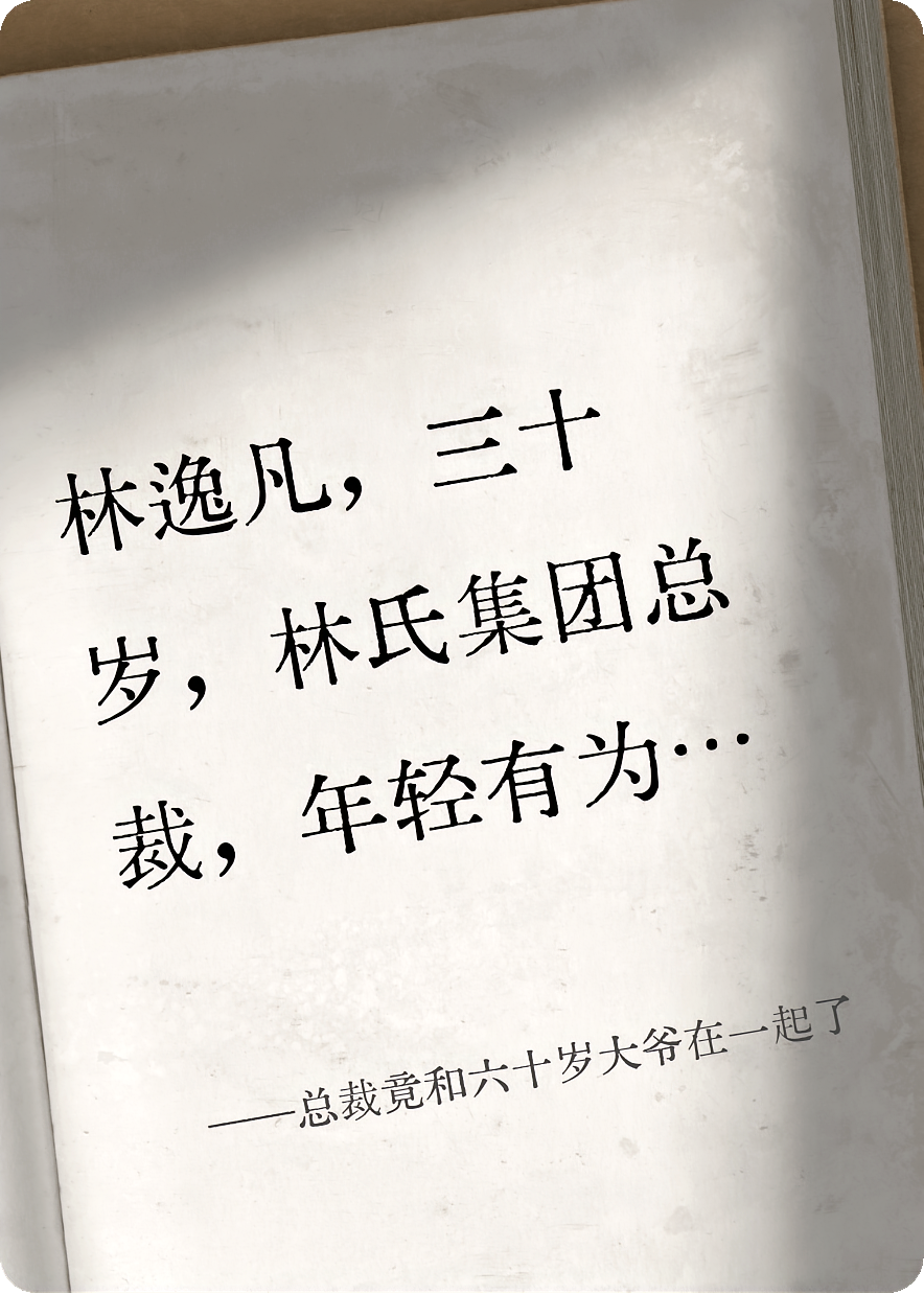 总裁竟和六十岁大爷在一起了