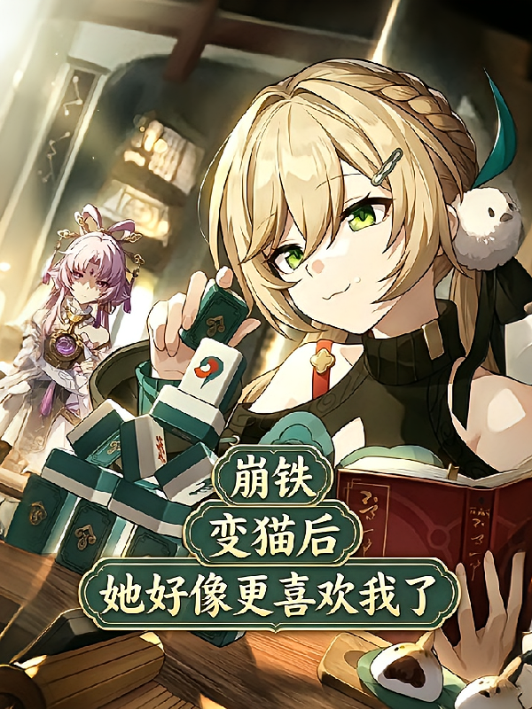 崩铁：变猫后，她好像更喜欢我了