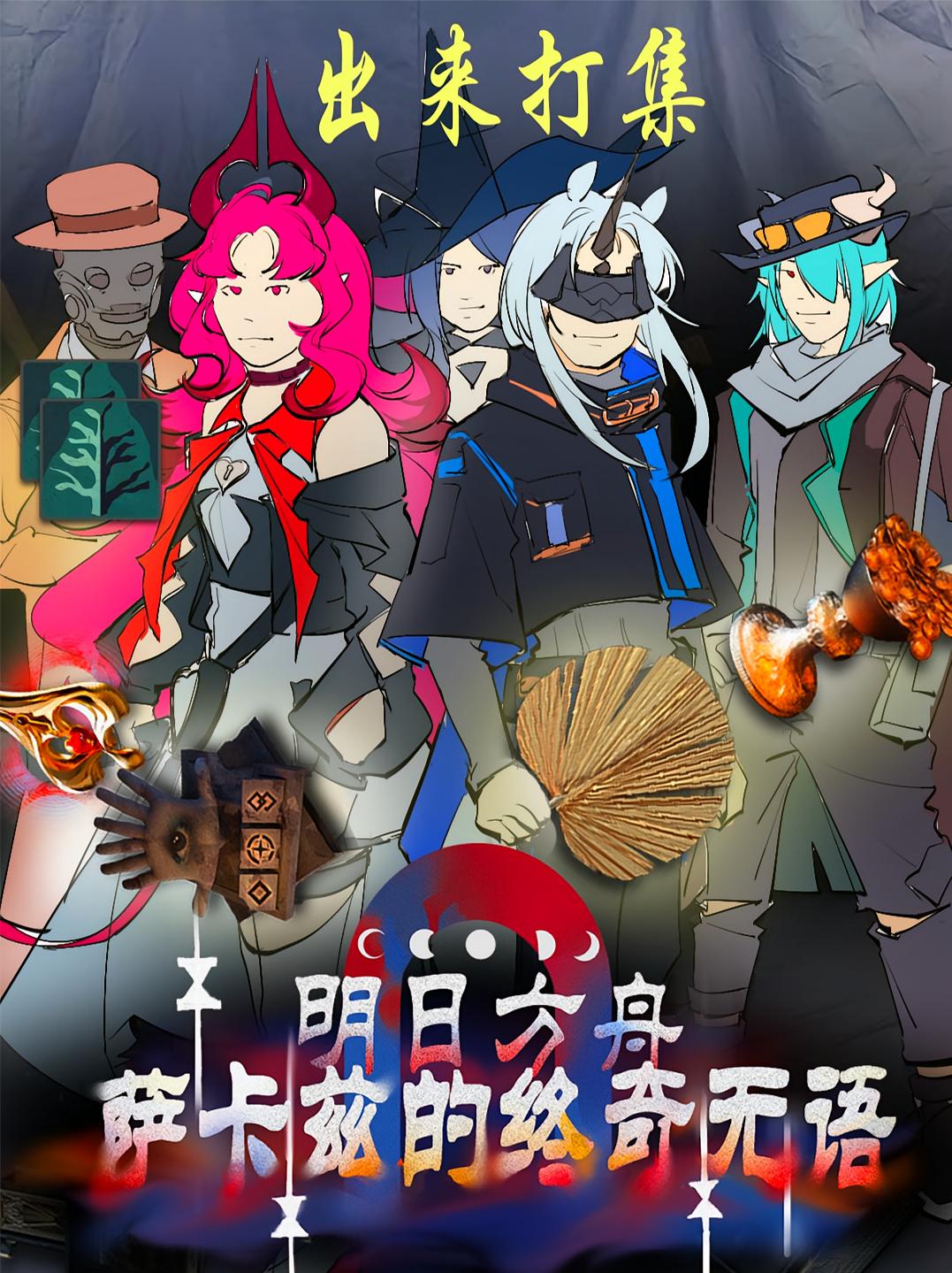 明日方舟：萨卡兹的终奇无语