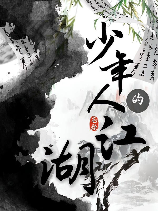 少年人的江湖