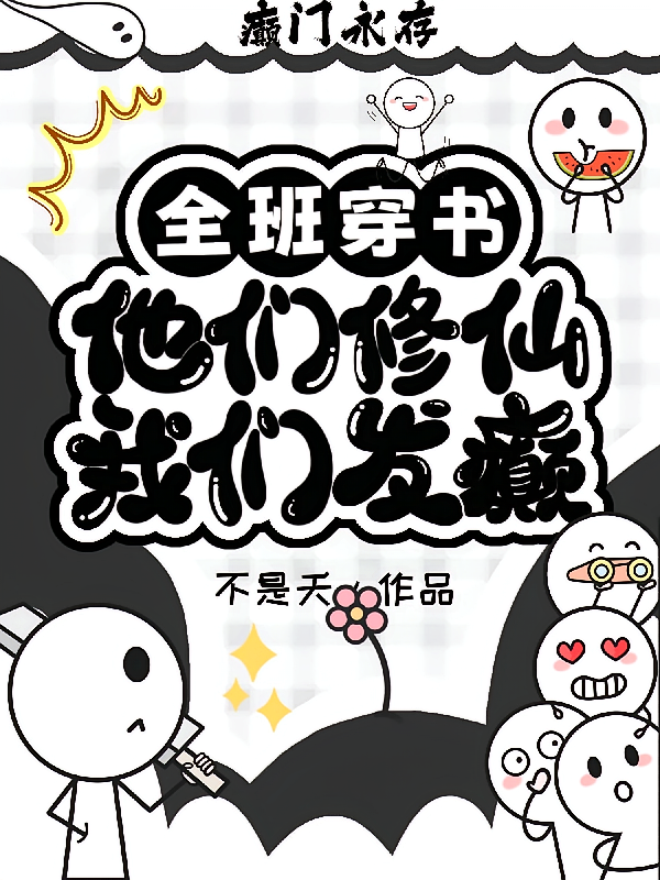 全班穿书：他们修仙，我们发癫