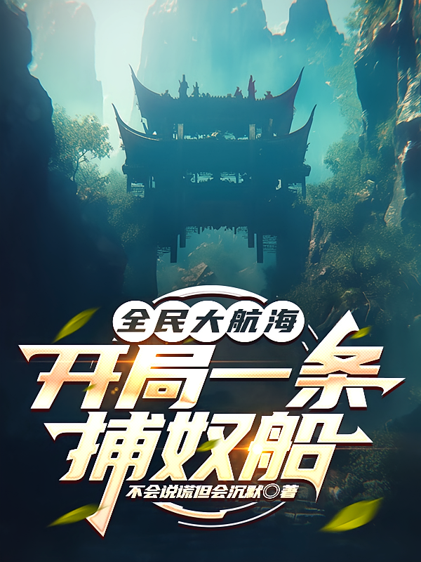 全民大航海，开局一条捕奴船