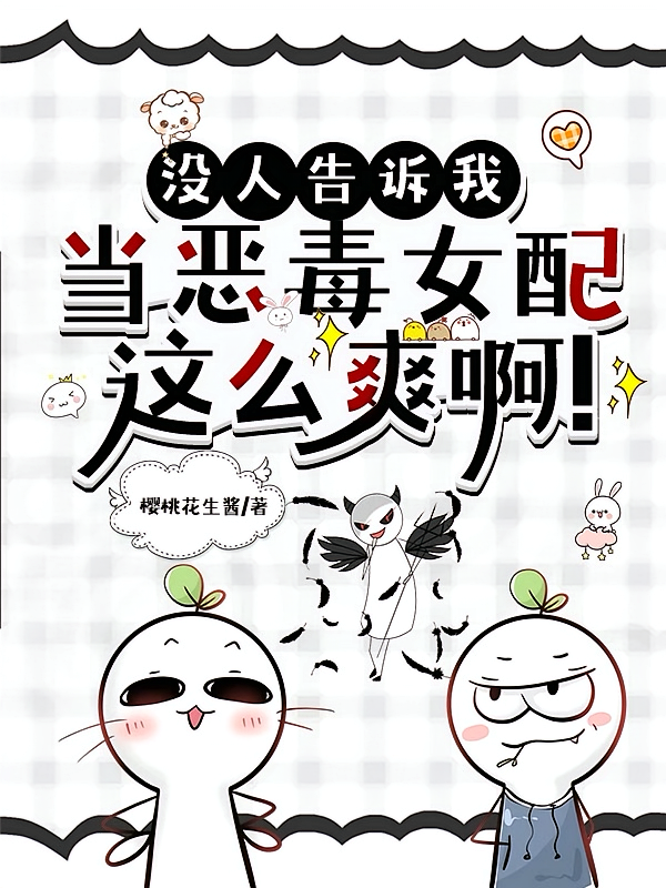 没人告诉我当恶毒女配这么爽啊！