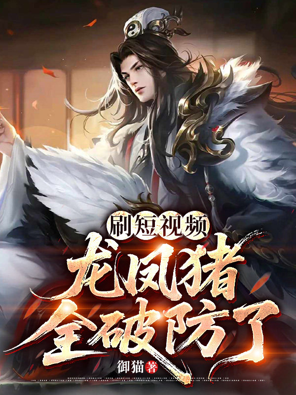 天幕：刷短视频，龙凤猪全破防了