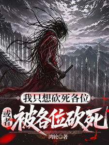 《我只想砍死各位，或者被各位砍死》封面