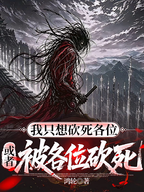 我只想砍死各位，或者被各位砍死