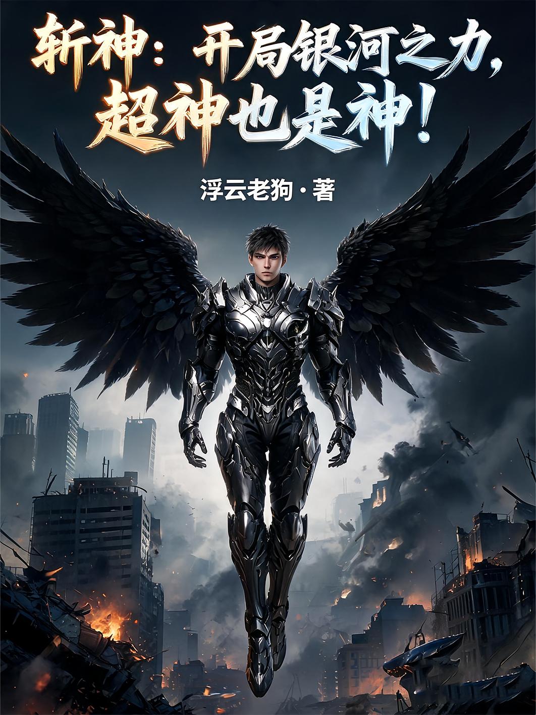 斩神：开局银河之力，超神也是神
