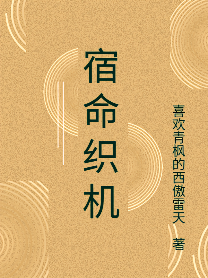 宿命织机