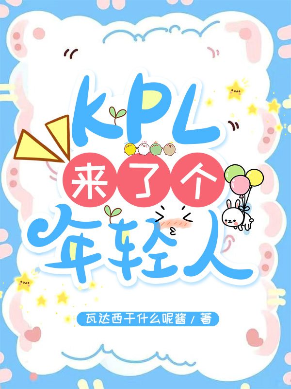 kpl来了个年轻人