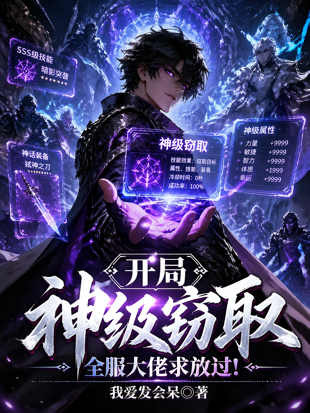 开局神级窃取，全服大佬求放过