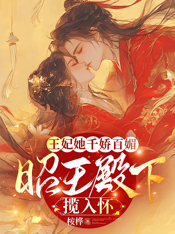 王妃她千娇百媚，昭王殿下揽入怀