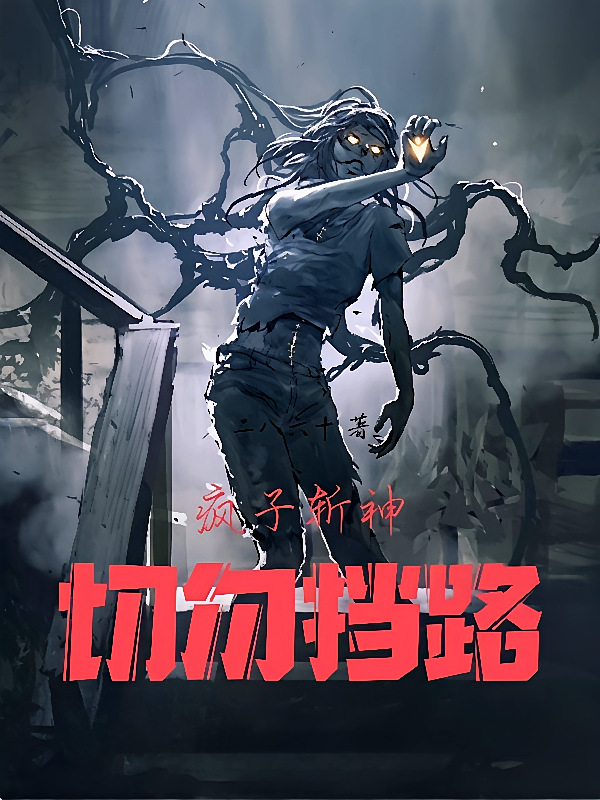 疯子斩神，切勿挡路