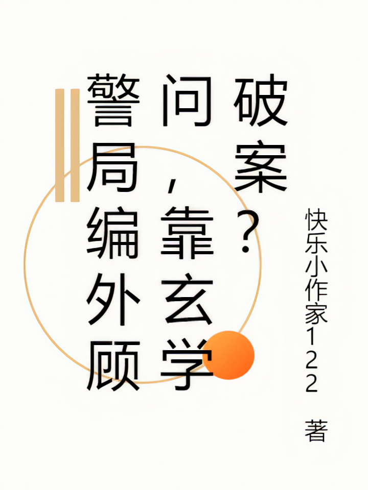 警局编外顾问，靠玄学破案？