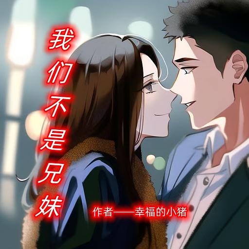 我们不是兄妹