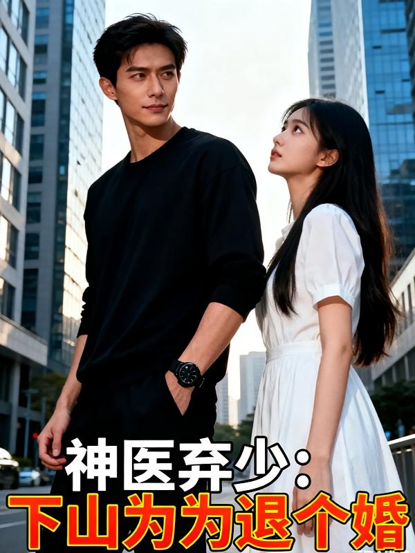 神医弃少：下山只为退个婚