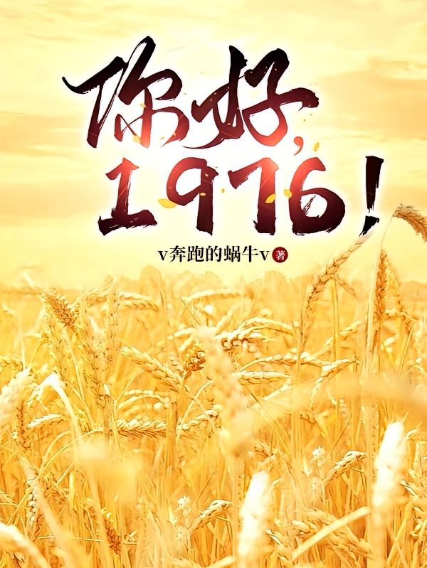 你好，1976！