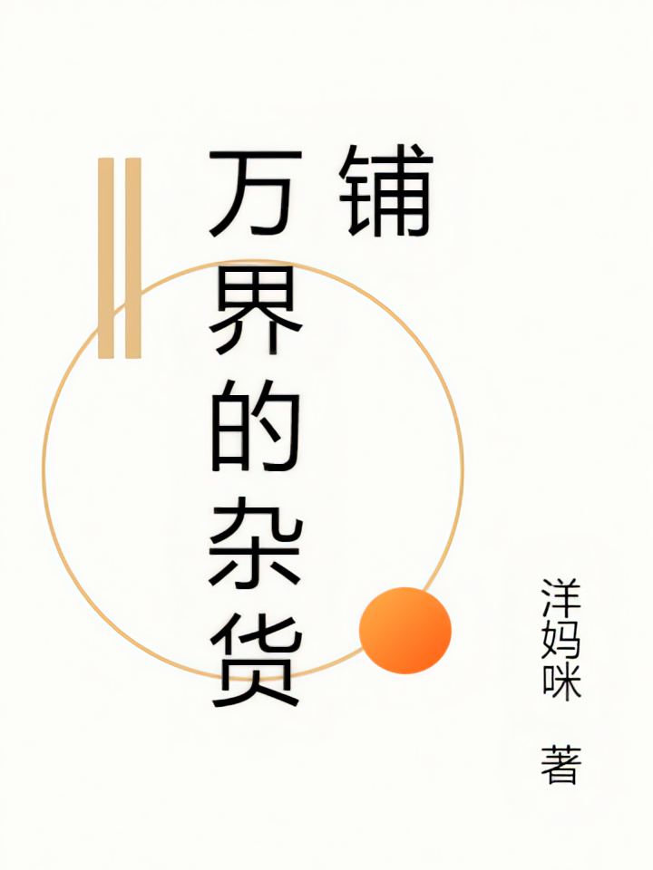 万界的杂货铺