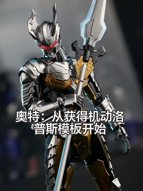 奥特：从获得机动洛普斯模板开始