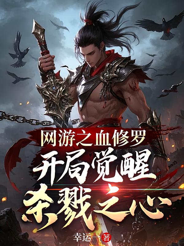 网游之血修罗，开局觉醒杀戮之心