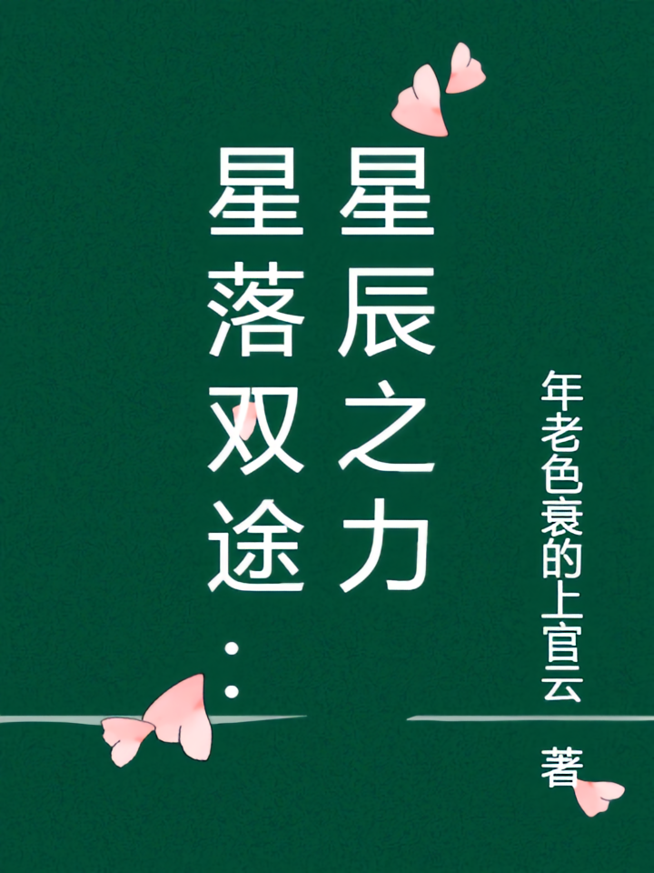 星落双途：星辰之力