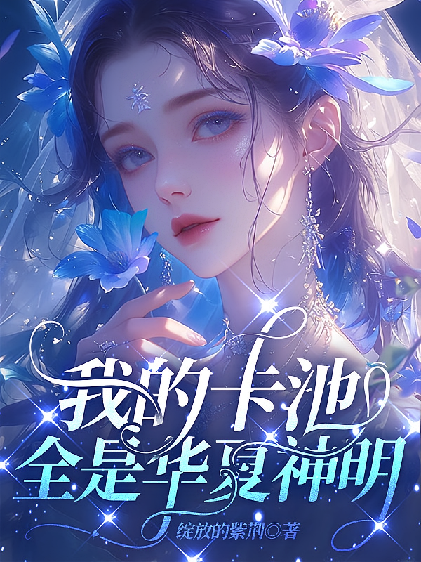 我的卡池全是华夏神明