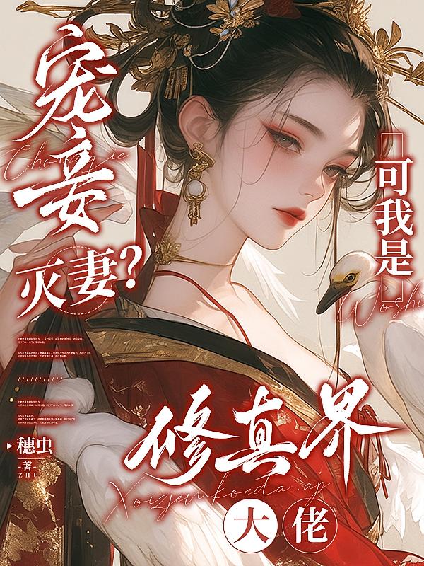 宠妾灭妻？可我是修真界大佬