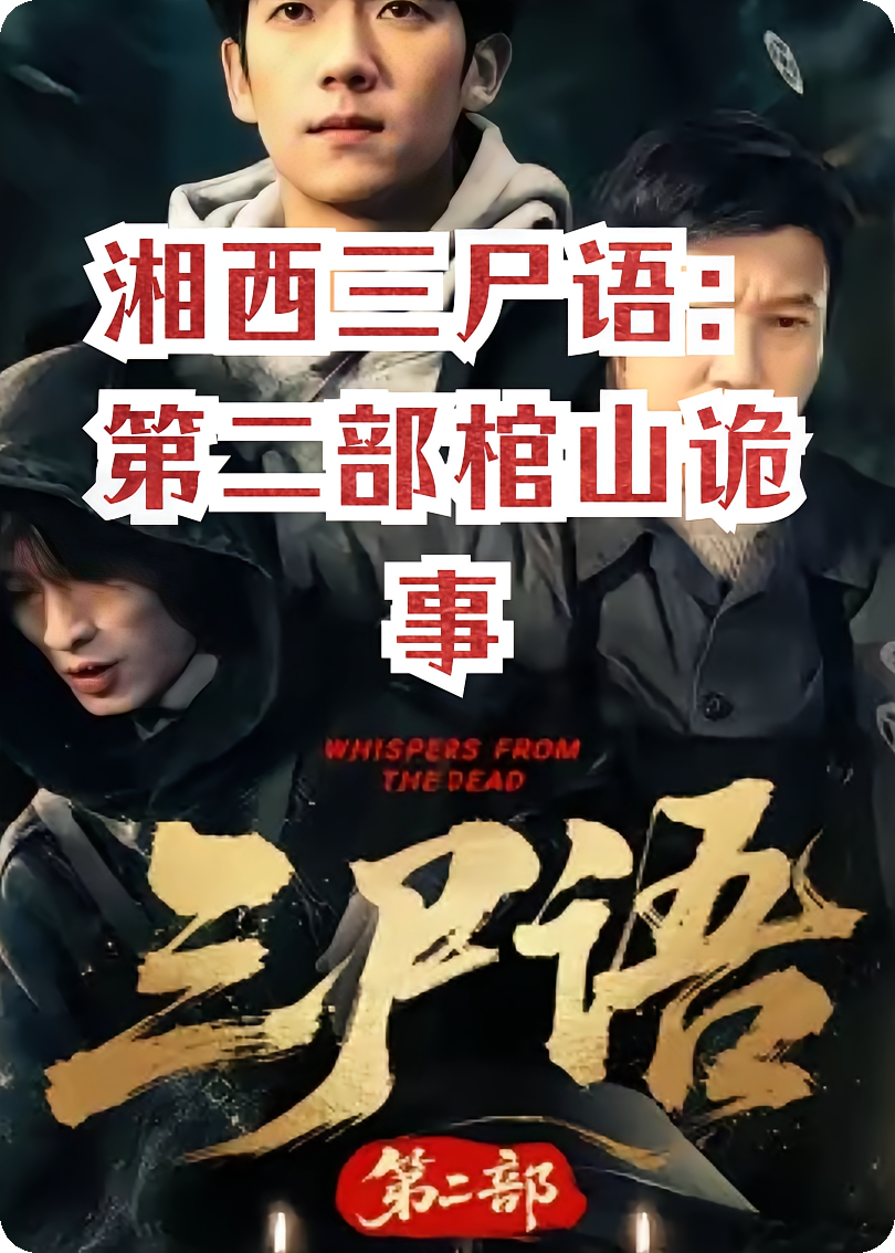 湘西三尸语：第二部棺山诡事