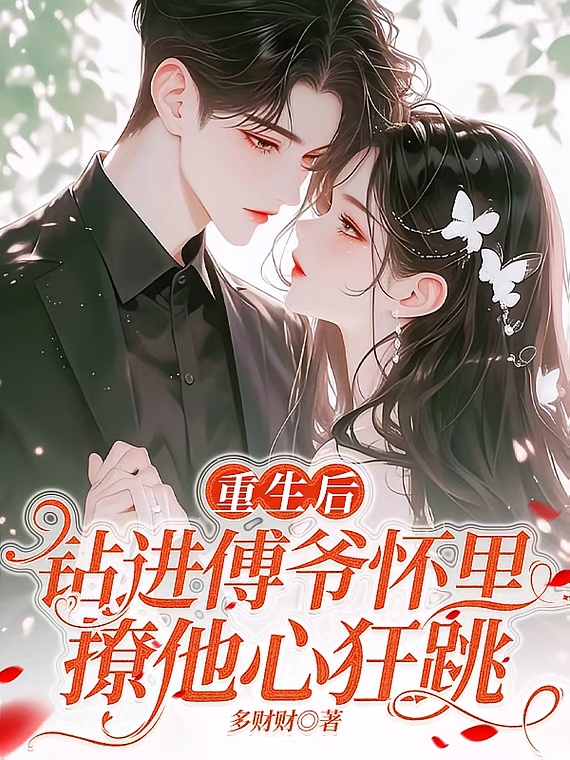重生后，钻进傅爷怀里撩他心狂跳