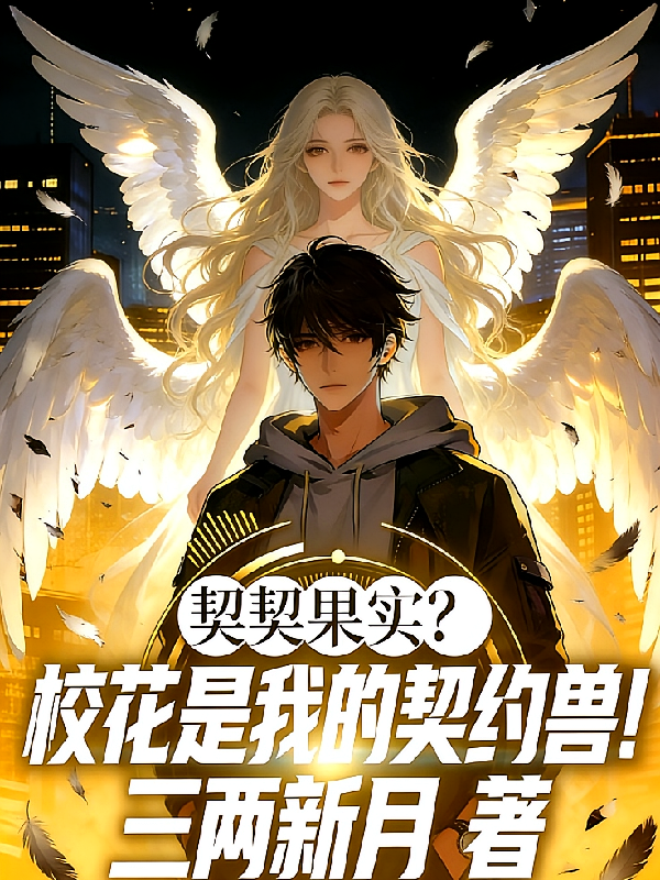 契契果实？校花是我的契约兽！