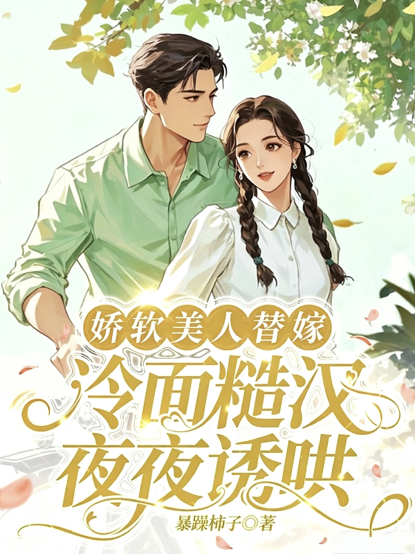 娇软美人替嫁，冷面糙汉夜夜诱哄
