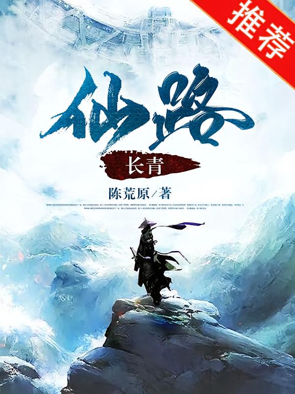 仙路长青