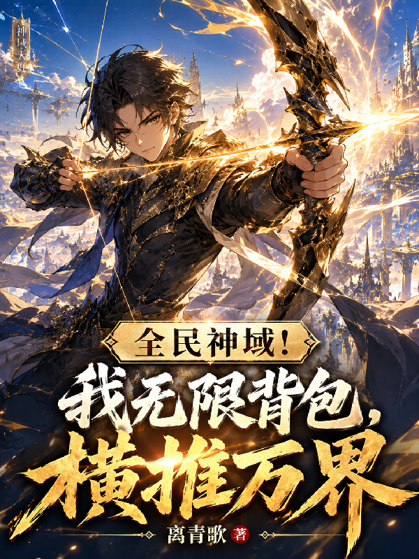 全民神域！我无限背包，横推万界