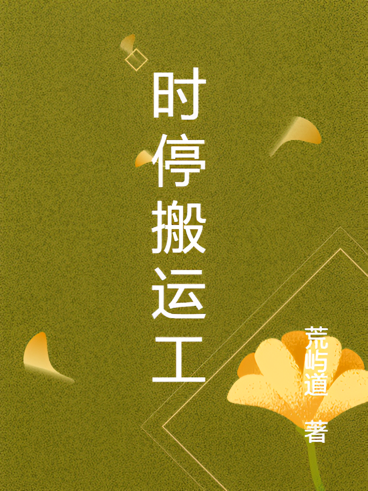 时停搬运工