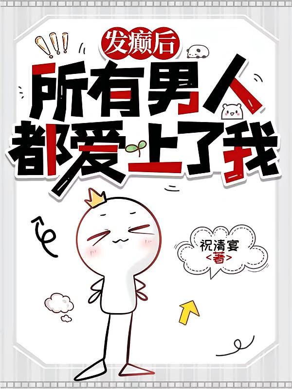 发癫后所有男人都爱上了我