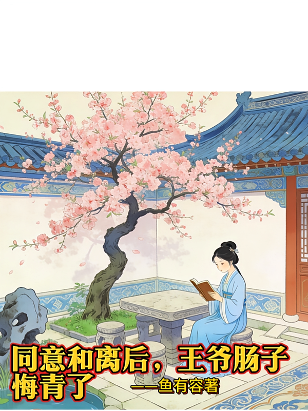 同意和离后，王爷肠子悔青了