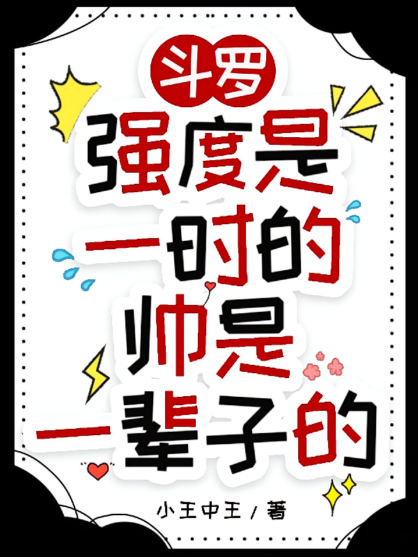 斗罗：强度是一时的帅是一辈子的