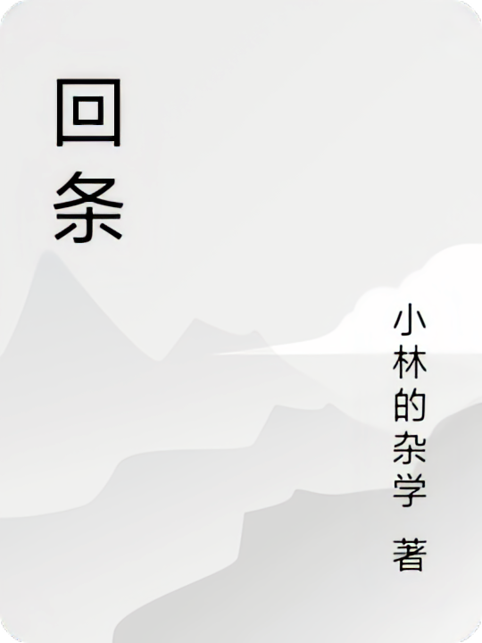 回条