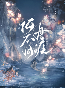 《何不同舟渡》封面