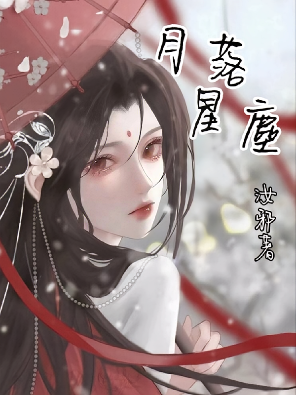 月落星尘