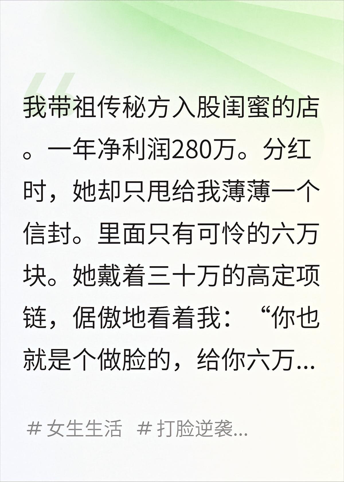 带祖传秘方入股年赚280万，闺蜜只分我6万