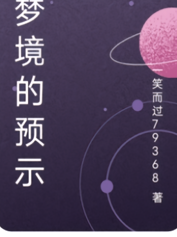 梦境的预示