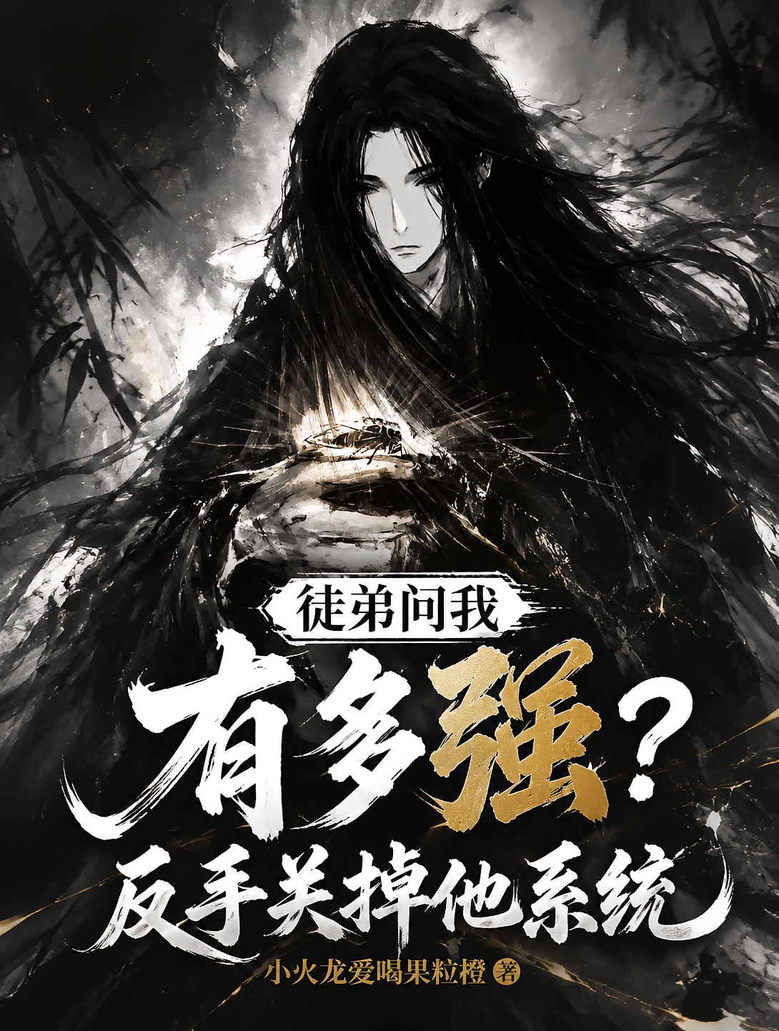 徒弟问我有多强？反手关掉他系统