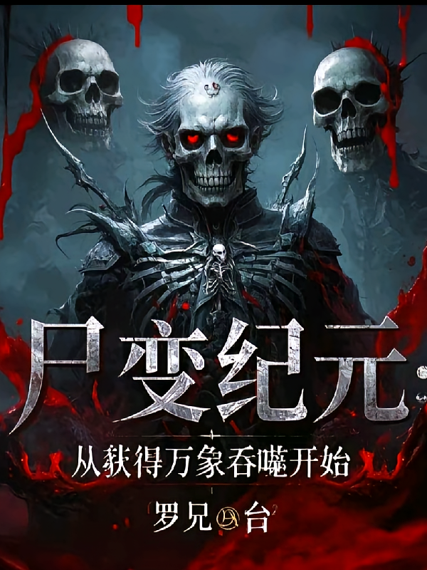 尸变纪元：从获得万象吞噬开始