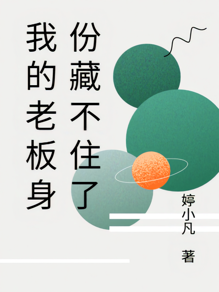 我的老板身份藏不住了