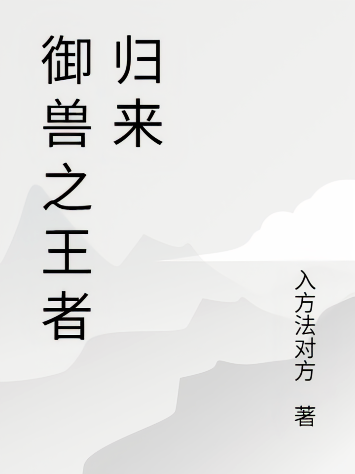 御兽之王者归来