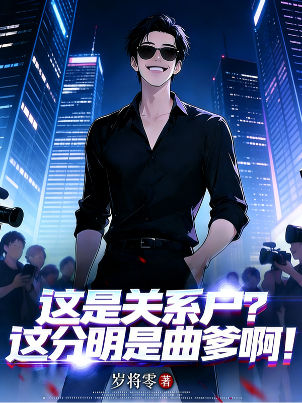 这是关系户？这分明是曲爹啊！