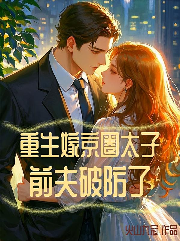 重生嫁京圈太子，前夫破防了
